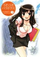 画像をギャラリービューアに読み込む, ＃きづき　あきら　著 ＃うそつきパラドクス　　　３ ｷｽﾞｷｱｷﾗ :9784592145769
