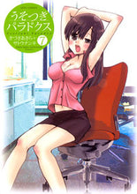 画像をギャラリービューアに読み込む, ＃きづき　あきら　著 ＃うそつきパラドクス　　　７ ｷｽﾞｷｱｷﾗ :9784592145806
