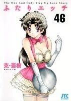 画像をギャラリービューアに読み込む, ＃克・亜樹　著 ＃ふたりエッチ　　４６ ｶﾂｱｷ :9784592146063
