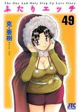 画像をギャラリービューアに読み込む, ＃克・亜樹　著 ＃ふたりエッチ　　４９ ｶﾂｱｷ :9784592146094
