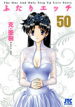 Load image into Gallery viewer, ＃克・亜樹　著 ＃ふたりエッチ　　５０ ｶﾂｱｷ :9784592146100
