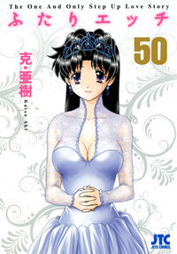#克・亜樹 #ふたりエッチ５０