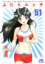 画像をギャラリービューアに読み込む, ＃克・亜樹　著 ＃ふたりエッチ　　５１ ｶﾂｱｷ :9784592146117
