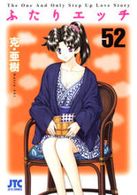 画像をギャラリービューアに読み込む, ＃克・亜樹　著 ＃ふたりエッチ　　５２ ｶﾂｱｷ :9784592146124
