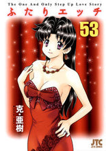 画像をギャラリービューアに読み込む, ＃克・亜樹　著 ＃ふたりエッチ　　５３ ｶﾂｱｷ :9784592146131

