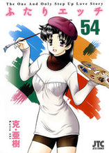 画像をギャラリービューアに読み込む, ＃克・亜樹　著 ＃ふたりエッチ　　５４ ｶﾂｱｷ :9784592146148
