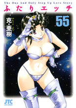 画像をギャラリービューアに読み込む, ＃克・亜樹　著 ＃ふたりエッチ　　５５ ｶﾂｱｷ :9784592146155
