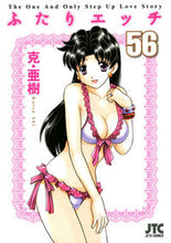 Load image into Gallery viewer, ＃克・亜樹　著 ＃ふたりエッチ　　５６ ｶﾂｱｷ :9784592146162
