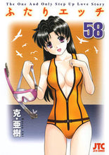 画像をギャラリービューアに読み込む, ＃克・亜樹　著 ＃ふたりエッチ　　５８ ｶﾂｱｷ :9784592146186

