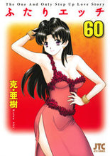 画像をギャラリービューアに読み込む, ＃克・亜樹　著 ＃ふたりエッチ　　６０ ｶﾂｱｷ :9784592146209
