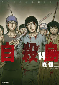 ＃森　恒二　著 ＃自殺島　　１４ ﾓﾘｺｳｼﾞ :9784592146346