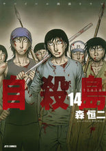 画像をギャラリービューアに読み込む, ＃森　恒二　著 ＃自殺島　　１４ ﾓﾘｺｳｼﾞ :9784592146346
