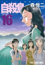 画像をギャラリービューアに読み込む, ＃森　恒二　著 ＃自殺島　　１６ ﾓﾘｺｳｼﾞ :9784592146360
