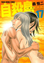 画像をギャラリービューアに読み込む, ＃森　恒二　著 ＃自殺島　　１７ ﾓﾘｺｳｼﾞ :9784592146377
