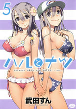 画像をギャラリービューアに読み込む, ＃武田　すん　著 ＃ハルとナツ　　　５ ﾀｹﾀﾞｽﾝ :9784592146575
