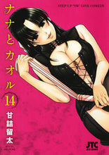 画像をギャラリービューアに読み込む, ＃甘詰　留太　著 ＃ナナとカオル　　１４ ｱﾏｽﾞﾒﾘﾕｳﾀ :9784592146797
