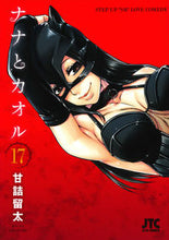 画像をギャラリービューアに読み込む, ＃甘詰　留太　著 ＃ナナとカオル　　１７ ｱﾏｽﾞﾒﾘﾕｳﾀ :9784592146858
