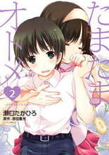 画像をギャラリービューアに読み込む, ＃瀬口　たかひろ　画 ＃たまたまオトメ～少年が少女になる時～　２ ｾｸﾞﾁﾀｶﾋﾛ :9784592146889
