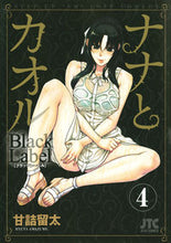画像をギャラリービューアに読み込む, ＃甘詰　留太　著 ＃ナナとカオルＢｌａｃｋＬａｂｅｌ　　　４ ｱﾏｽﾞﾒﾘﾕｳﾀ :9784592146940
