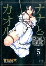 画像をギャラリービューアに読み込む, ＃甘詰　留太　著 ＃ナナとカオルＢｌａｃｋＬａｂｅｌ　　　５ ｱﾏｽﾞﾒﾘﾕｳﾀ :9784592146957
