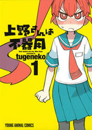 #ｔｕｇｅｎｅｋｏ #上野さんは不器用１
