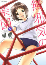 画像をギャラリービューアに読み込む, ＃雨蘭　著 ＃無邪気の楽園　　　１ ｳﾗﾝ :9784592147336
