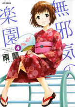 Load image into Gallery viewer, ＃雨蘭　著 ＃無邪気の楽園　　　４ ｳﾗﾝ :9784592147367
