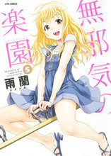 画像をギャラリービューアに読み込む, ＃雨蘭　著 ＃無邪気の楽園　　　５ ｳﾗﾝ :9784592147374

