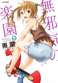 ＃雨蘭　著 ＃無邪気の楽園　　　７ ｳﾗﾝ :9784592147398