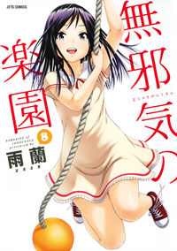 ＃雨蘭　著 ＃無邪気の楽園　　　８ ｳﾗﾝ :9784592147404