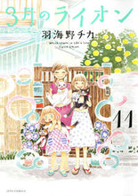 画像をギャラリービューアに読み込む, ＃羽海野 チカ ＃限定版　３月のライオン　　１１ ｳﾐﾉﾁｶ | Chika Umino :9784592147770
