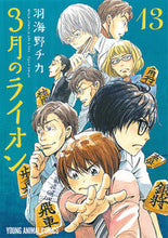 Load image into Gallery viewer, ＃羽海野 チカ ＃特装版　３月のライオン　　１３ ｳﾐﾉﾁｶ | Chika Umino :9784592147794
