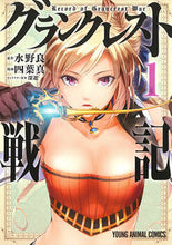 画像をギャラリービューアに読み込む, ＃四葉　真　画 ＃グランクレスト戦記　　　１ ﾖﾂﾊﾞﾏｺﾄ :9784592147855

