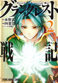 ＃四葉　真　画 ＃グランクレスト戦記　　　２ ﾖﾂﾊﾞﾏｺﾄ :9784592147862