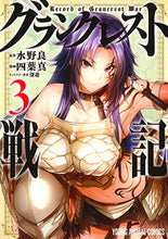 画像をギャラリービューアに読み込む, ＃四葉　真　画 ＃グランクレスト戦記　　　３ ﾖﾂﾊﾞﾏｺﾄ :9784592147879
