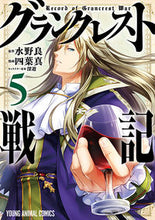 画像をギャラリービューアに読み込む, ＃四葉　真　画 ＃グランクレスト戦記　　　５ ﾖﾂﾊﾞﾏｺﾄ :9784592147893
