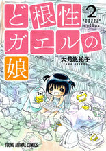 画像をギャラリービューアに読み込む, ＃大月　悠祐子　著 ＃ど根性ガエルの娘　　　２ ｵｵﾂｷﾕｳｺ :9784592147978
