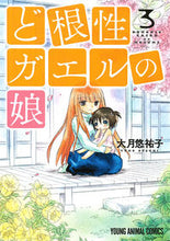画像をギャラリービューアに読み込む, ＃大月　悠祐子　著 ＃ど根性ガエルの娘　　　３ ｵｵﾂｷﾕｳｺ :9784592147985
