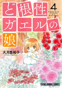 ＃大月　悠祐子　著 ＃ど根性ガエルの娘　　　４ ｵｵﾂｷﾕｳｺ :9784592147992