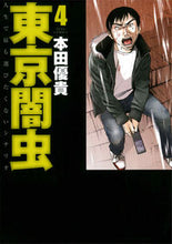 画像をギャラリービューアに読み込む, ＃本田　優貴　著 ＃東京闇虫　　　４ ﾎﾝﾀﾞﾕｳｷ :9784592148142
