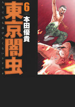 画像をギャラリービューアに読み込む, ＃本田　優貴　著 ＃東京闇虫　　　６ ﾎﾝﾀﾞﾕｳｷ :9784592148166
