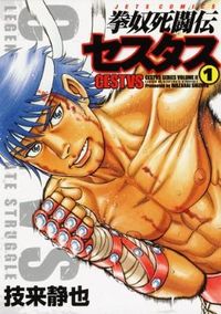 #技来静也 #拳奴死闘伝セスタス１