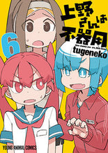 画像をギャラリービューアに読み込む, ＃ｔｕｇｅｎｅｋｏ　著 ＃上野さんは不器用　　　６ ﾂｹﾞﾈｺTUGENEKO :9784592148302
