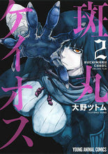 Load image into Gallery viewer, ＃大野　ツトム　著 ＃斑丸ケイオス　　　２ ｵｵﾉﾂﾄﾑ | Ononottomu Madaramaru Chaos 2 :9784592148371
