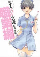 画像をギャラリービューアに読み込む, ＃川本　貴裕　著 ＃素人ＡＶ女優　職業編 ｶﾜﾓﾄﾀｶﾋﾛ :9784592148432
