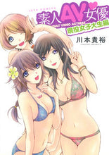 Load image into Gallery viewer, ＃川本　貴裕　著 ＃素人ＡＶ女優　現役女子大生編 ｶﾜﾓﾄﾀｶﾋﾛ :9784592148449
