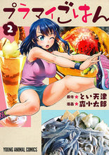 画像をギャラリービューアに読み込む, ＃森　小太郎　画 ＃プラマイごはん　　　２ ﾓﾘｺﾀﾛｳ :9784592148500
