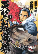 画像をギャラリービューアに読み込む, ＃伊藤　勢　画 ＃天竺熱風録　　　１ ｲﾄｳｾｲ :9784592148531
