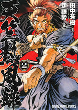 画像をギャラリービューアに読み込む, ＃伊藤　勢　画 ＃天竺熱風録　　　２ ｲﾄｳｾｲ :9784592148548
