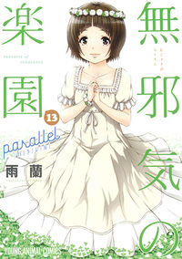 ＃雨蘭　著 ＃無邪気の楽園　　１３ ｳﾗﾝ :9784592148579